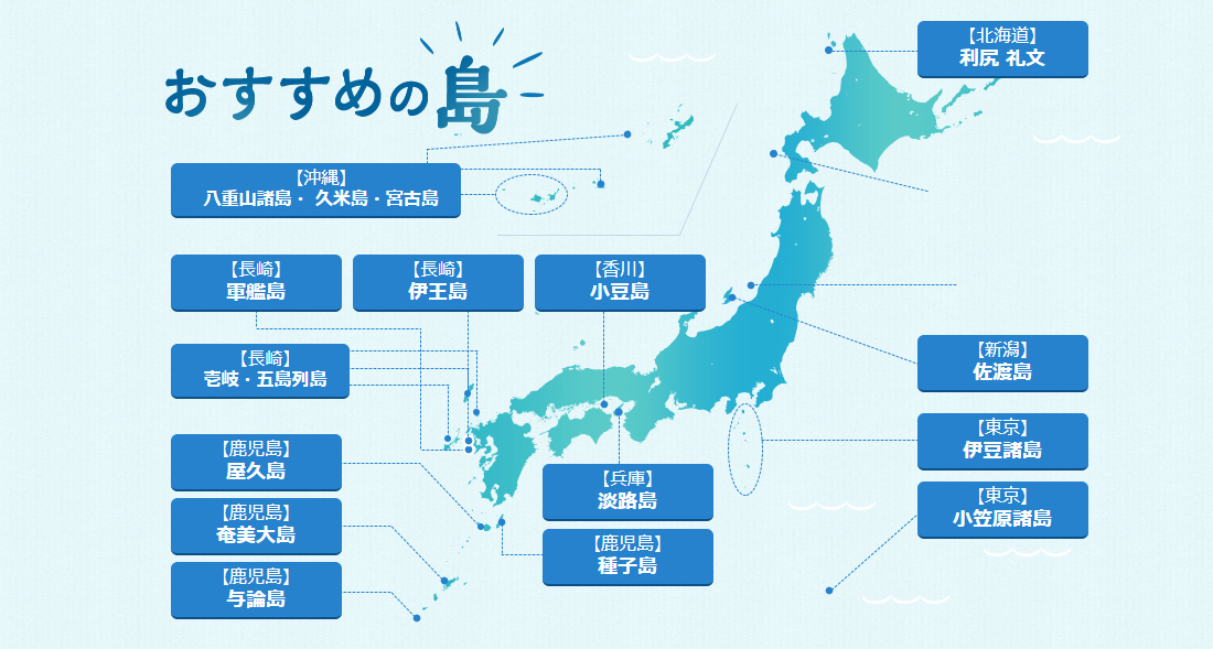 日本の島たび特集 近畿日本ツーリスト