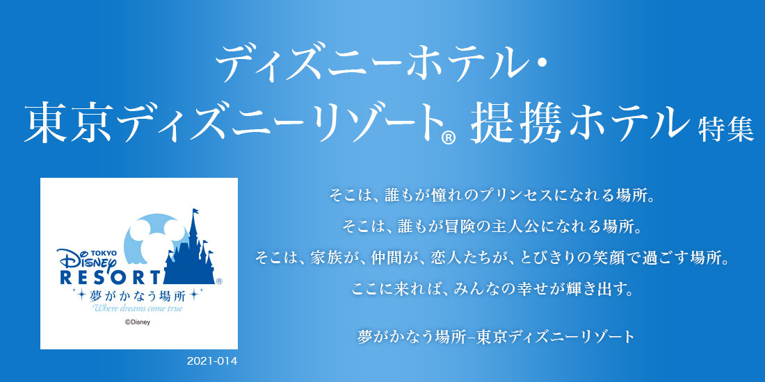 ディズニーホテル 東京ディズニーリゾート R 提携ホテル特集 宿泊 ツアー予約 近畿日本ツーリスト