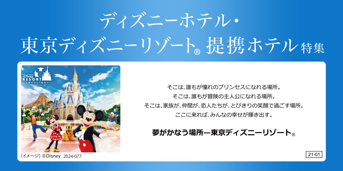 ディズニーホテル 東京ディズニーリゾート R 提携ホテル特集 宿泊 ツアー予約 近畿日本ツーリスト