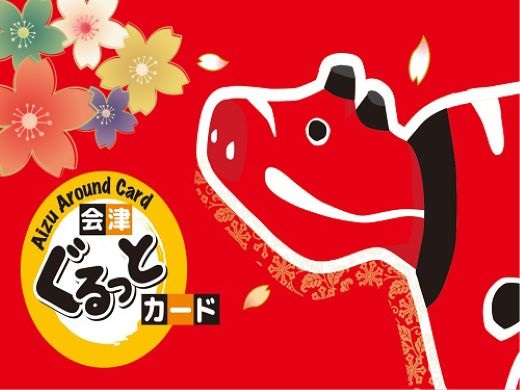 【福島】会津ぐるっとカード付プラン