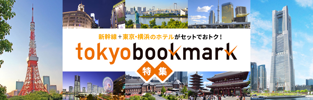 トーキョーブックマーク 東京 横浜ツアー 旅行 近畿日本ツーリスト