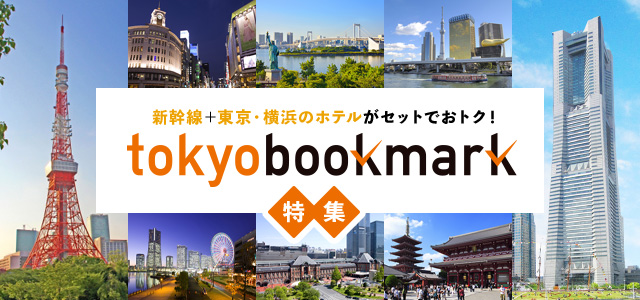 トーキョーブックマーク 東京 横浜ツアー 旅行 近畿日本ツーリスト