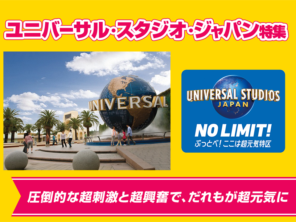 ユニバーサル スタジオ ジャパンへのツアー 旅行特集 近畿日本ツーリスト