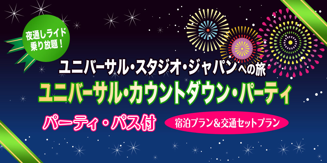 ユニバーサル スタジオ ジャパン ユニバーサル カウントダウン パーティ パーティ パス付 近畿日本ツーリスト