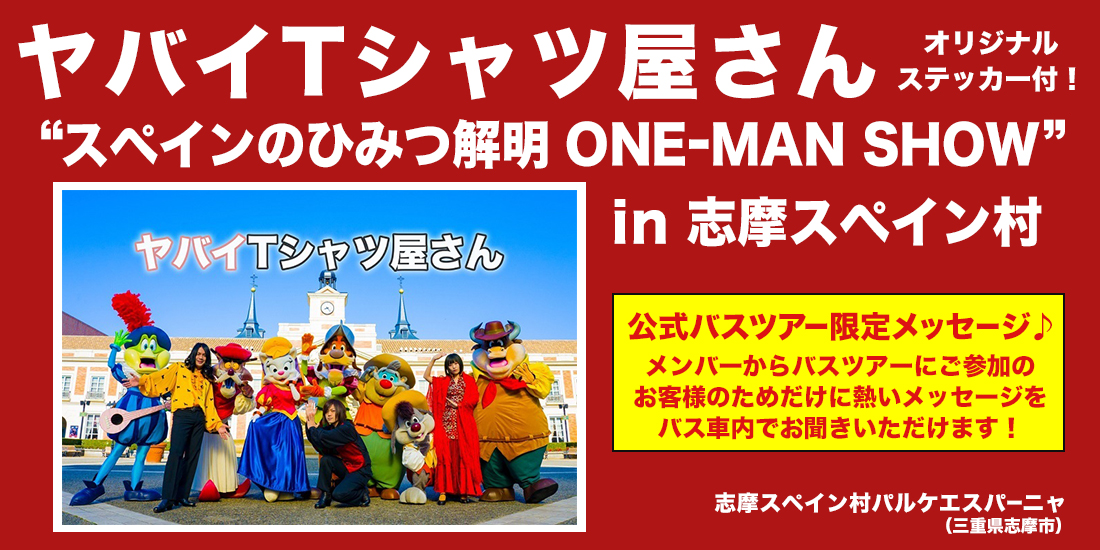 ヤバイtシャツ屋さん スペインのひみつ解明 One Man Show In 志摩スペイン村 中部発 近畿日本ツーリスト ヤバイtシャツ屋さん スペインのひみつ解明 One Man Show In 志摩スペイン村 中部発 近畿日本ツーリスト