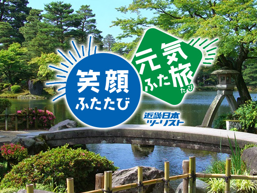 Go To トラベルキャンペーン 北陸 信越へ行くおすすめ国内旅行 ツアー 近畿日本ツーリスト