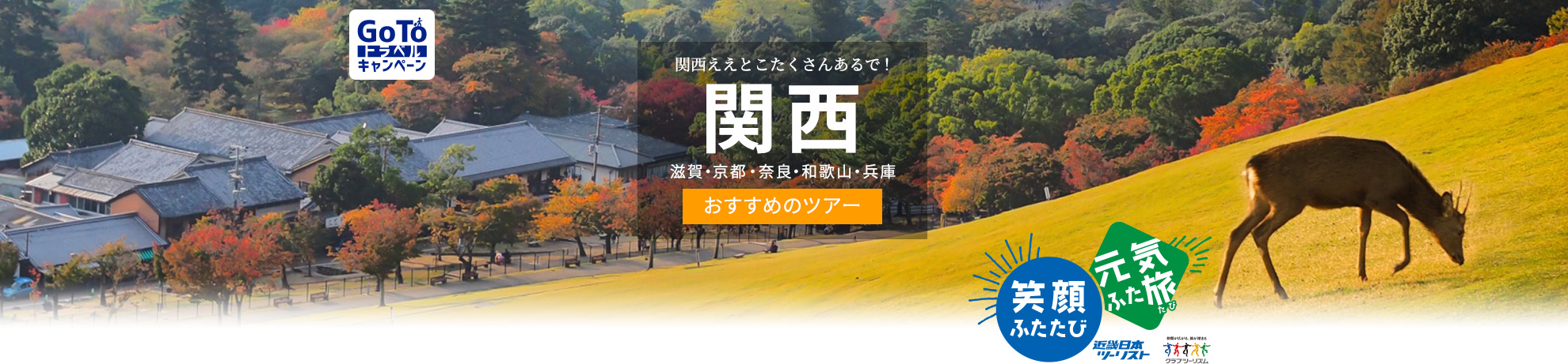Go To トラベルキャンペーン 関西へ行くおすすめ国内旅行 ツアー 近畿日本ツーリスト