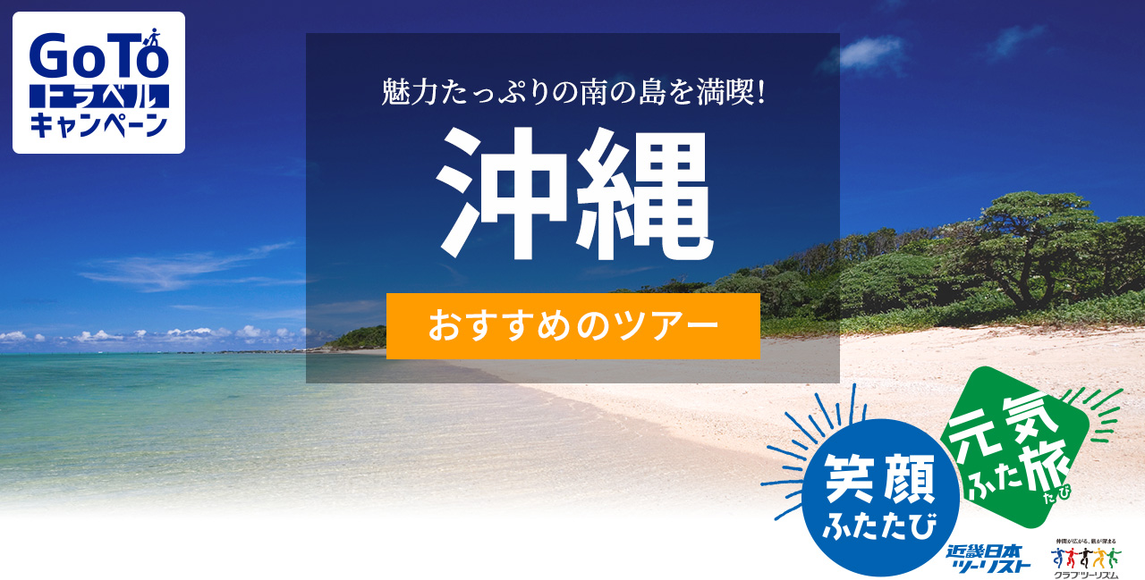 Go To トラベルキャンペーン 沖縄へ行くおすすめ国内旅行 ツアー 近畿日本ツーリスト