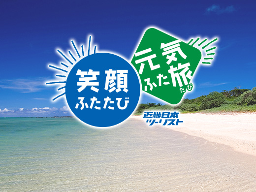 Go To トラベルキャンペーン 沖縄へ行くおすすめ国内旅行 ツアー 近畿日本ツーリスト