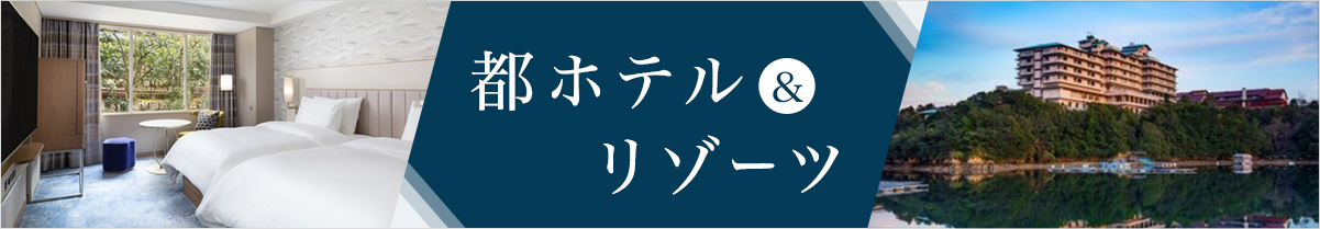 都ホテル＆リゾーツ