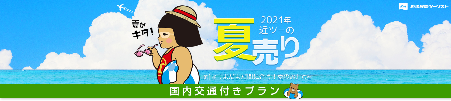 2021年近ツーの夏売り 第2弾「まだまだ続くよ夏の旅 秋冬も始めました」の巻 国内交通付きプラン 夏の温泉サイコー!