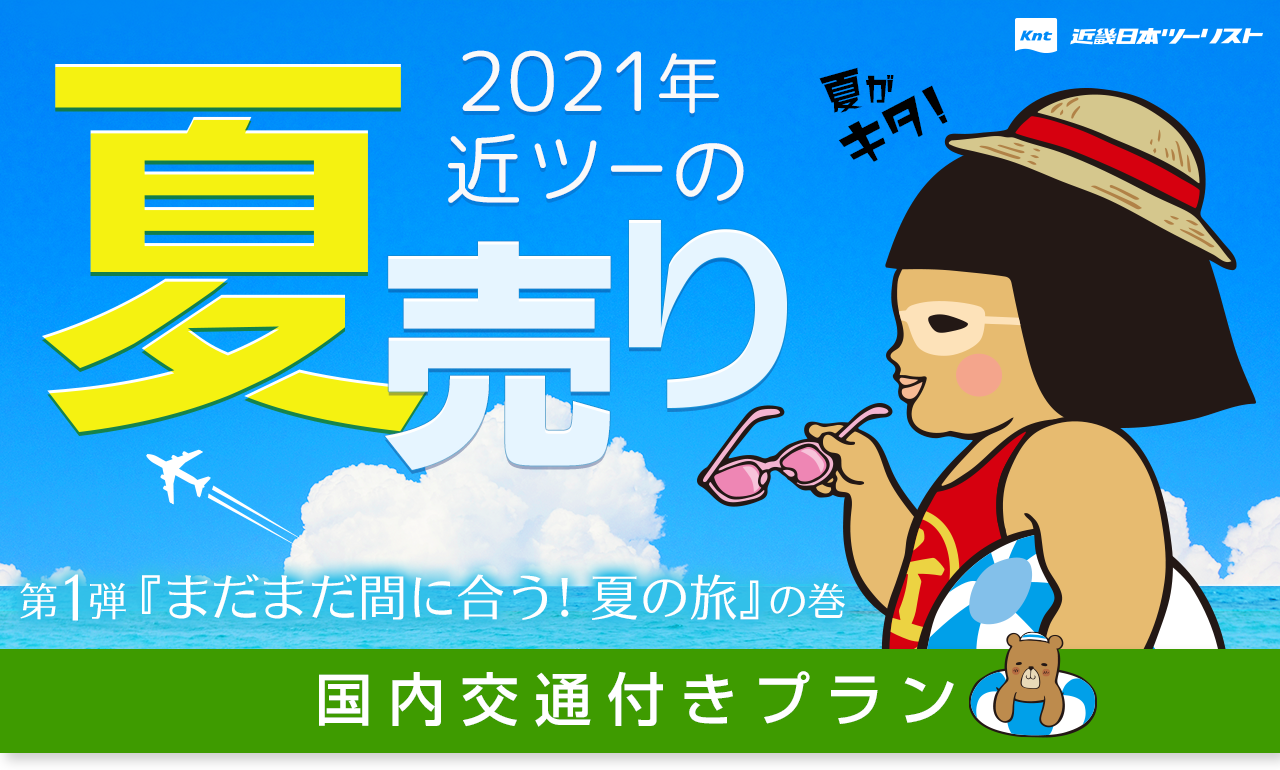 22021年近ツーの夏売り 第2弾「まだまだ続くよ夏の旅 秋冬も始めました」の巻 国内交通付きプラン 夏の温泉サイコー!