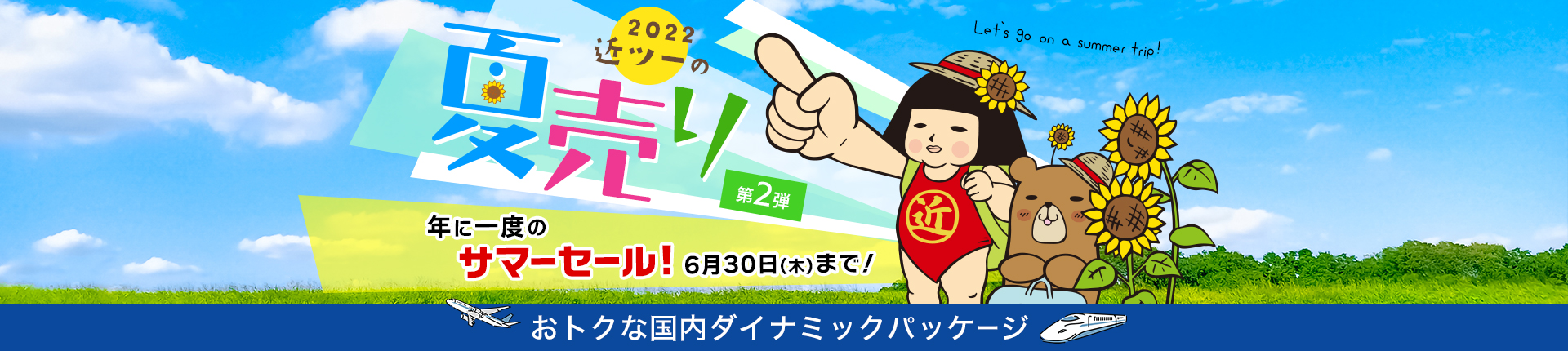 2022 近ツーの夏売り 第2弾 おトクな国内ダイナミックパッケージ 6月30日(木)まで!
