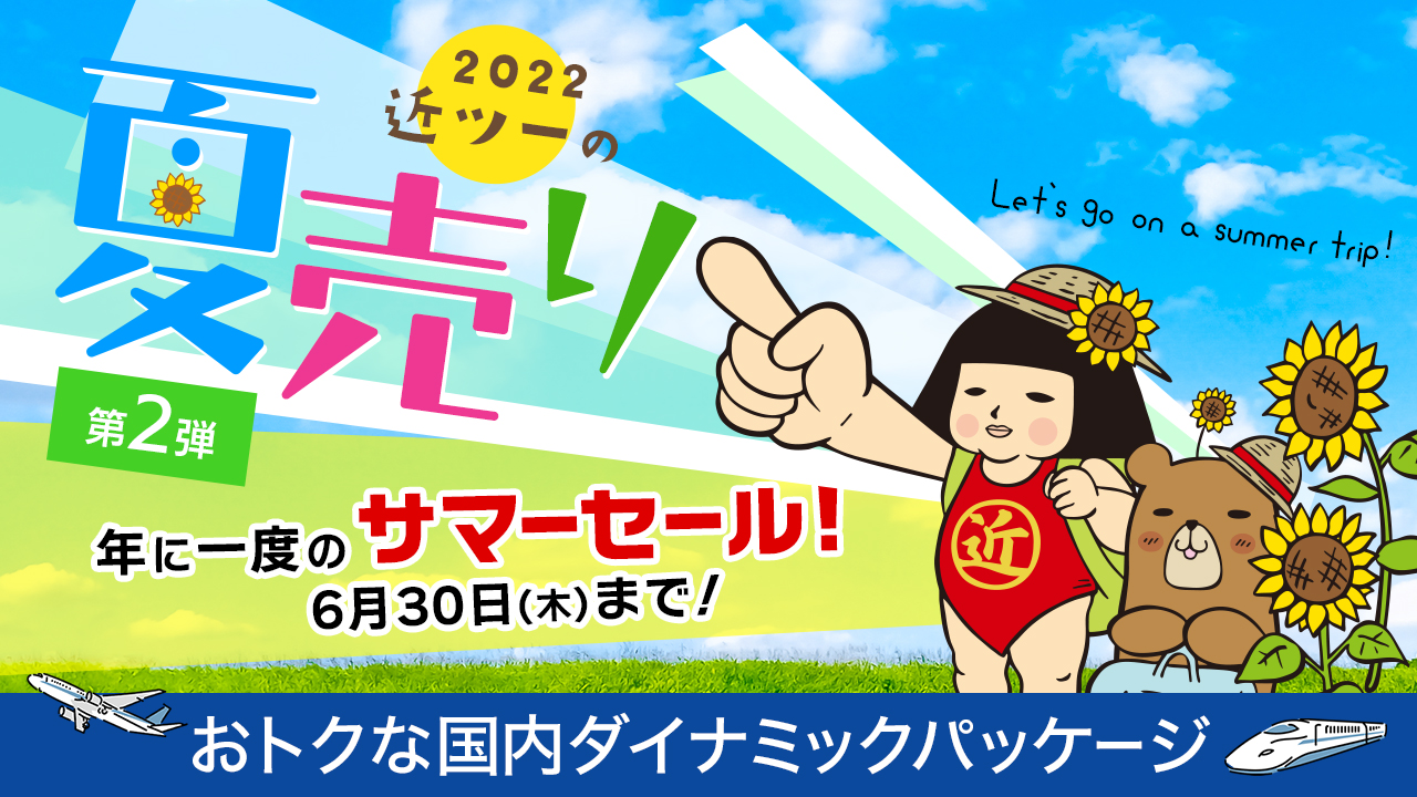 2022 近ツーの夏売り 第2弾 おトクな国内ダイナミックパッケージ 6月30日(木)まで!