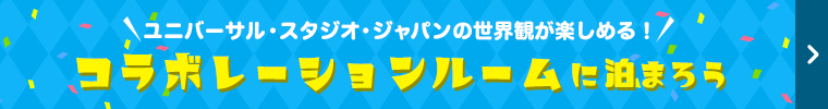 ユニバーサル・スタジオ・ジャパンの世界観が楽しめる！コラボレーションルームに泊まろう！