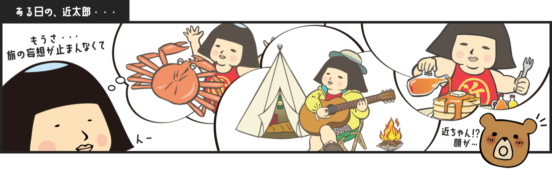 旅行への妄想が止まらない近太郎