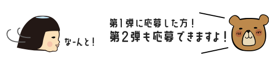 第1弾に応募した方!第2弾も応募できます!