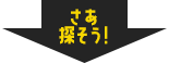 さあ探そう!