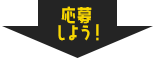 応募しよう!