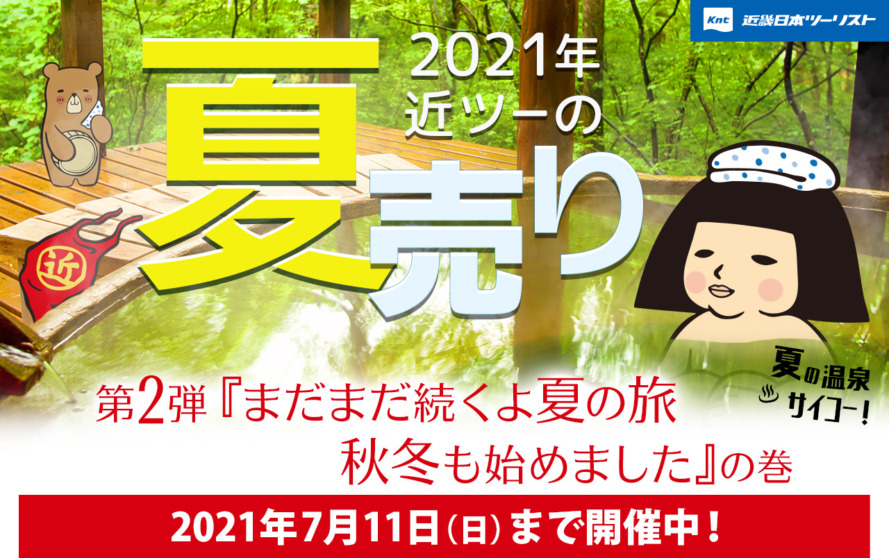 21年 近ツーの夏売り 第2弾 国内旅行 ツアー 近畿日本ツーリスト 21年 近ツーの夏売り 第2弾 国内旅行 ツアー 近畿日本ツーリスト