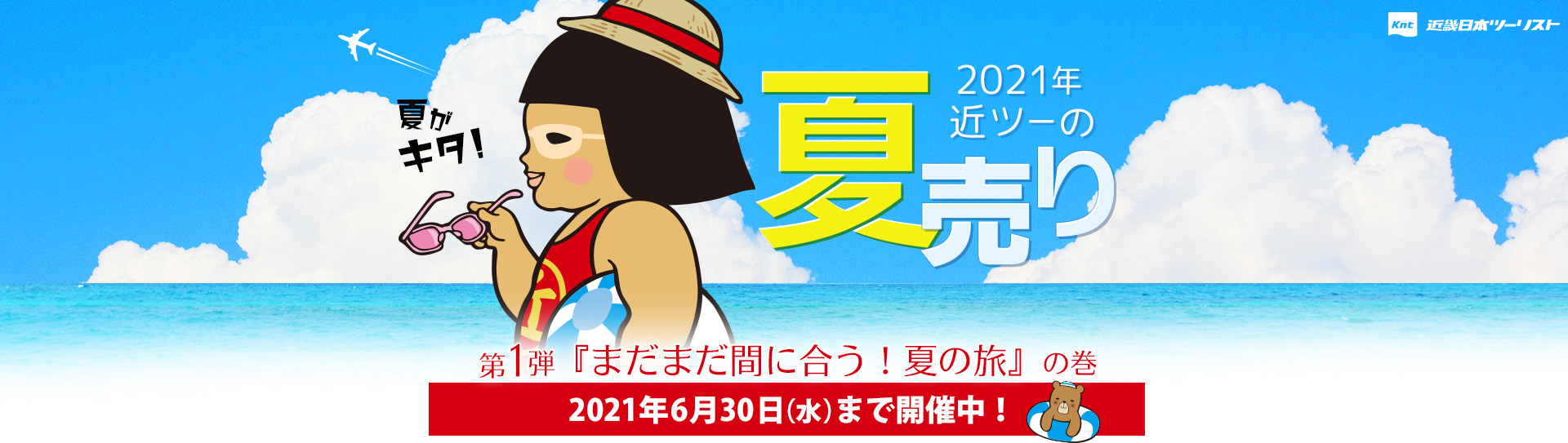 2021年近ツーの夏売り 第2弾「まだまだ続くよ夏の旅 秋冬も始めました」の巻 国内交通付きプラン 夏の温泉サイコー!