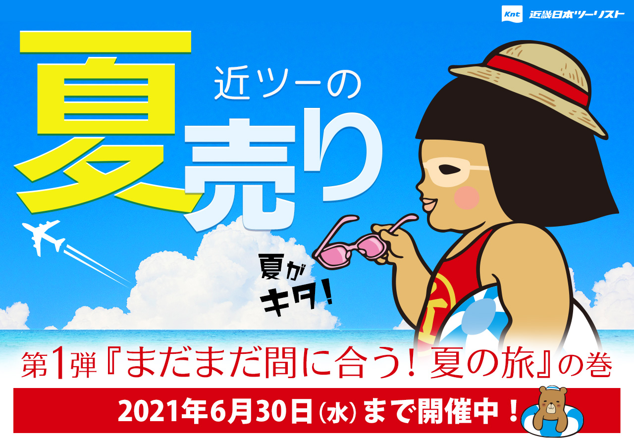2021年近ツーの夏売り 第2弾「まだまだ続くよ夏の旅 秋冬も始めました」の巻 国内交通付きプラン 夏の温泉サイコー!
