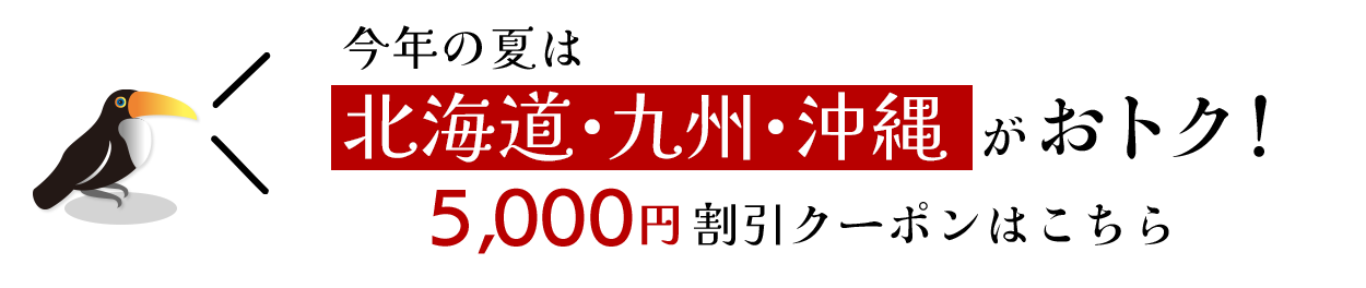 今年の夏は北海道・九州・沖縄がおトク！5,000円割引クーポンはこちら