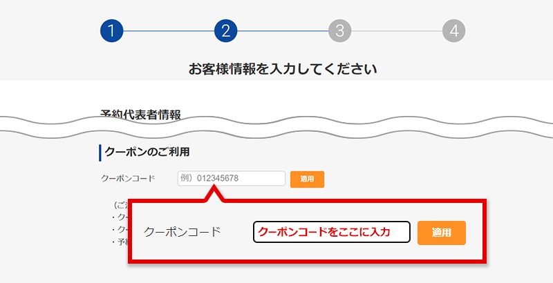 「予約代表者情報の入力」画面にクーポンコードを入力し、適用ボタンをクリックする イメージ