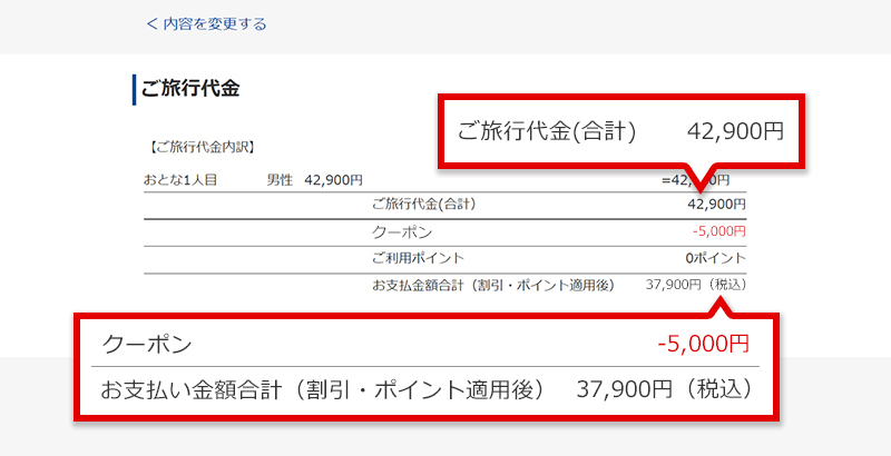 入力内容の確認」画面にてクーポン割引が適用されていることを確認する イメージ