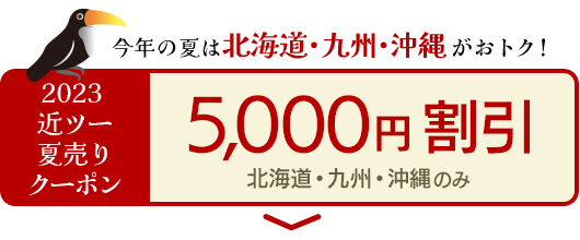 今年の夏は北海道・九州・沖縄がおトク！　2023 近ツー夏売りクーポン 5,000円割引（北海道・九州・沖縄のみ）