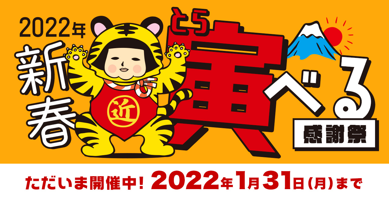 2022年新春寅(とら)べる感謝祭