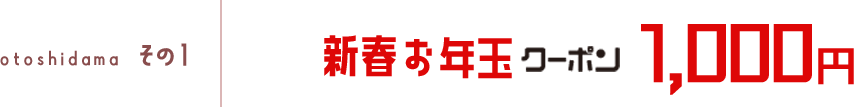 その1 新春お年玉クーポン1,000円