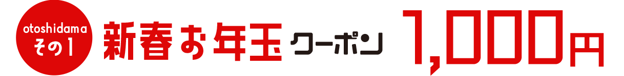 その1 新春お年玉クーポン1,000円