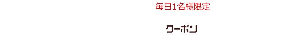 その2　毎日1名様限定　新春お年玉クーポン10,000円