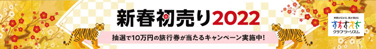 クラブツーリズム　新春初売り2022　抽選で10万円の旅行券が当たるキャンペーン実施中！