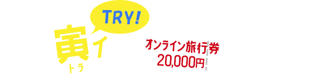 クイズに寅（トラ）イしてオンライン旅行券20,000円分を当てよう！