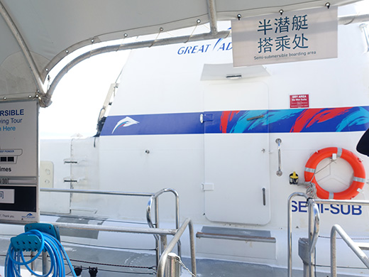 半潜水艦(乗船場所)