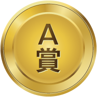 A賞