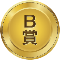 B賞