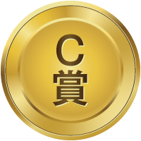 C賞