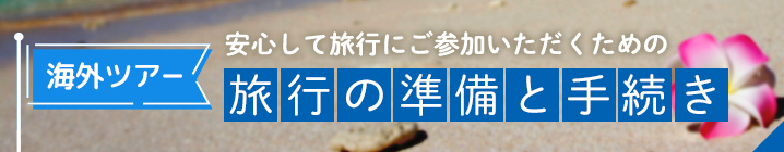 安心して旅行にご参加いただくための旅行の準備と手続き