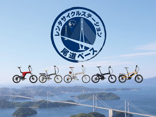 レンタサイクルステーション尾道ベース