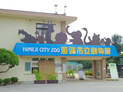 姫路市立動物園