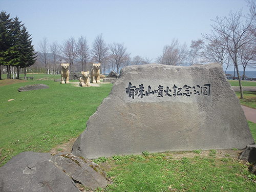 有珠山噴火記念公園