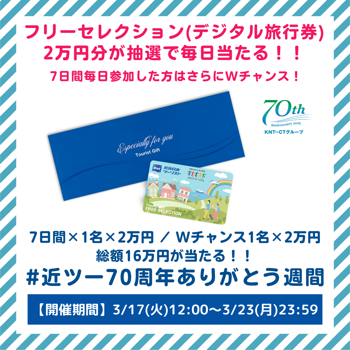 近畿日本ツーリスト」公式Xフォロー＆リポスト＆リプライ キャンペーン