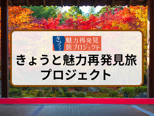 きょうと魅力再発見旅プロジェクト