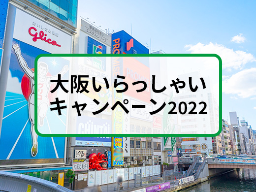 大阪いらっしゃいキャンペーン2022