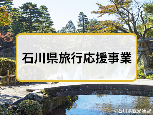 石川県旅行応援事業