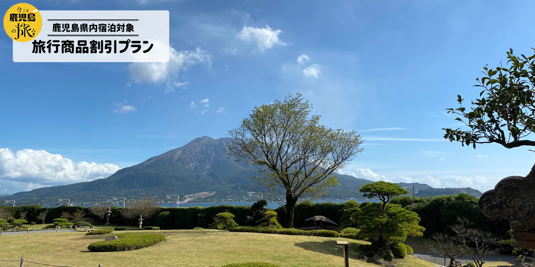 鹿児島 旅 こそ 今 の