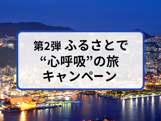 第2弾 ふるさとで“心呼吸”の旅キャンペーン